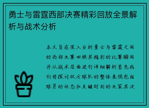勇士与雷霆西部决赛精彩回放全景解析与战术分析