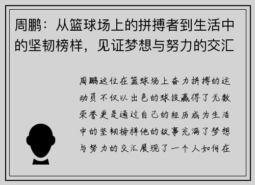 周鹏：从篮球场上的拼搏者到生活中的坚韧榜样，见证梦想与努力的交汇点