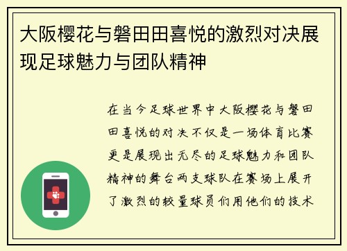 大阪樱花与磐田田喜悦的激烈对决展现足球魅力与团队精神