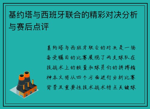 基约塔与西班牙联合的精彩对决分析与赛后点评