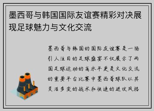 墨西哥与韩国国际友谊赛精彩对决展现足球魅力与文化交流