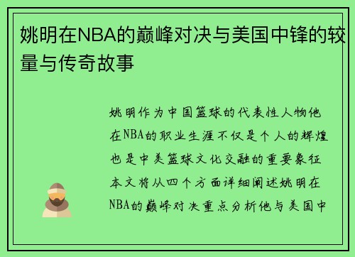 姚明在NBA的巅峰对决与美国中锋的较量与传奇故事