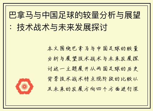 巴拿马与中国足球的较量分析与展望：技术战术与未来发展探讨