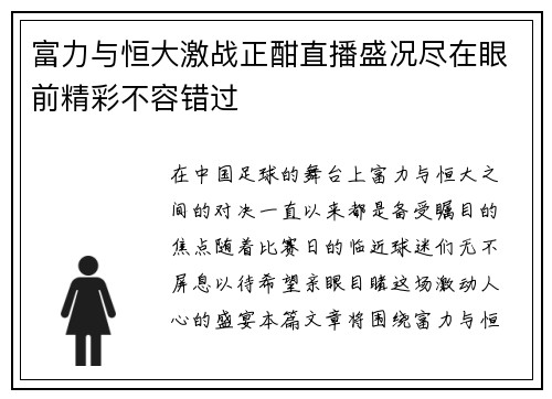 富力与恒大激战正酣直播盛况尽在眼前精彩不容错过
