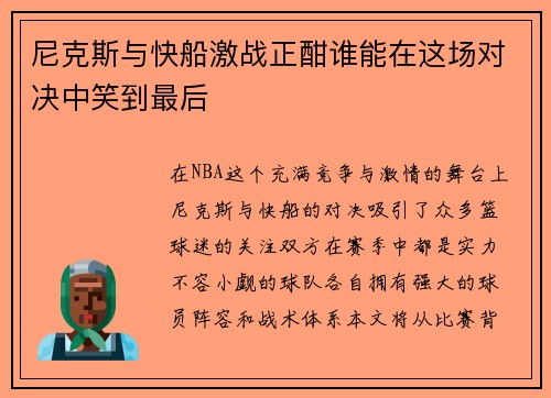 尼克斯与快船激战正酣谁能在这场对决中笑到最后
