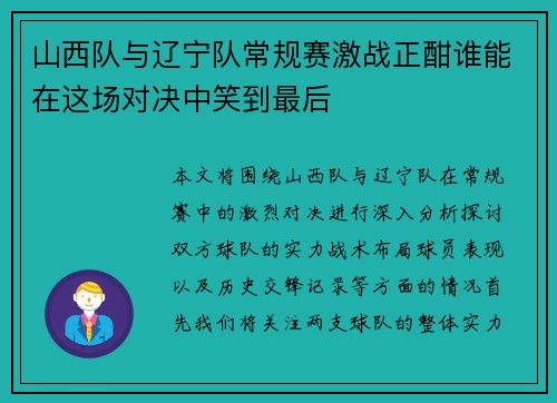 山西队与辽宁队常规赛激战正酣谁能在这场对决中笑到最后