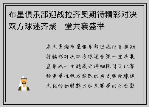 布星俱乐部迎战拉齐奥期待精彩对决双方球迷齐聚一堂共襄盛举