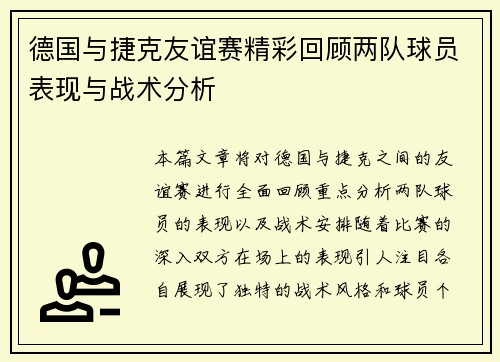 德国与捷克友谊赛精彩回顾两队球员表现与战术分析