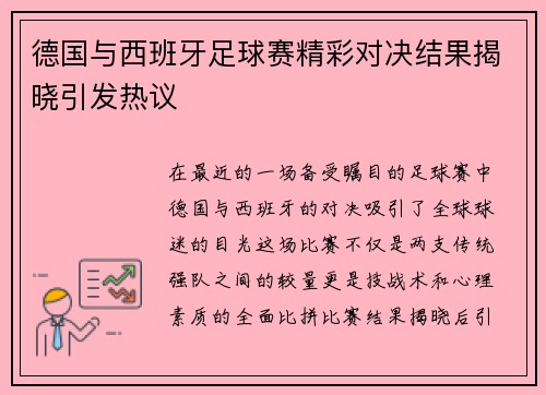 德国与西班牙足球赛精彩对决结果揭晓引发热议