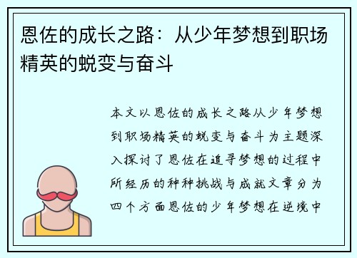 恩佐的成长之路：从少年梦想到职场精英的蜕变与奋斗