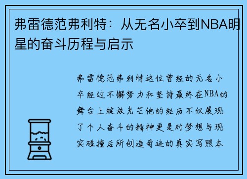 弗雷德范弗利特：从无名小卒到NBA明星的奋斗历程与启示