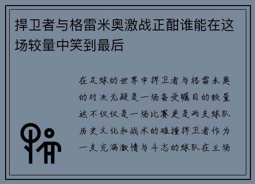 捍卫者与格雷米奥激战正酣谁能在这场较量中笑到最后