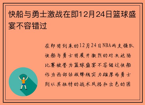 快船与勇士激战在即12月24日篮球盛宴不容错过