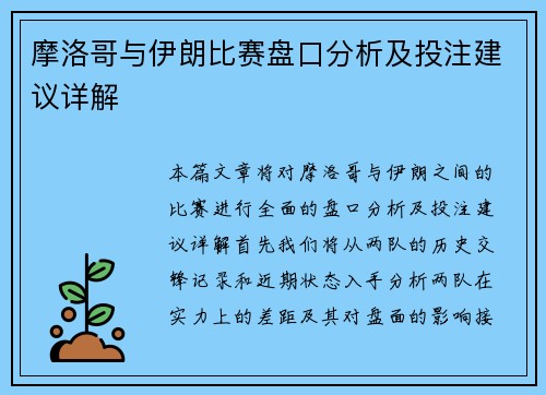 摩洛哥与伊朗比赛盘口分析及投注建议详解