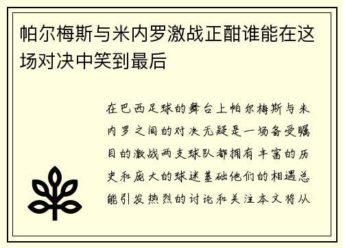 帕尔梅斯与米内罗激战正酣谁能在这场对决中笑到最后