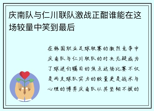 庆南队与仁川联队激战正酣谁能在这场较量中笑到最后