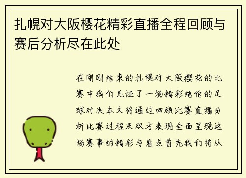 扎幌对大阪樱花精彩直播全程回顾与赛后分析尽在此处