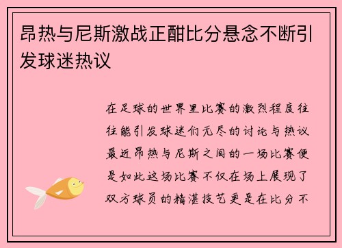 昂热与尼斯激战正酣比分悬念不断引发球迷热议