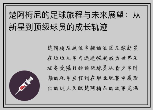 楚阿梅尼的足球旅程与未来展望：从新星到顶级球员的成长轨迹