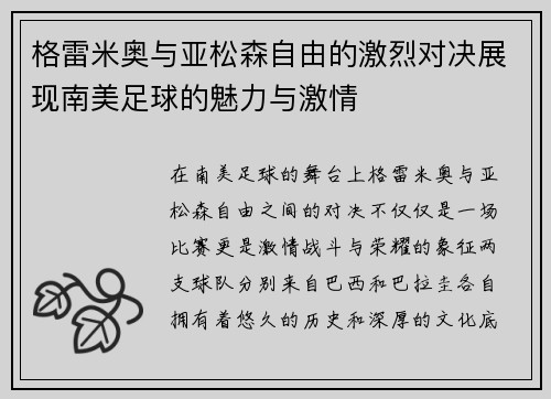 格雷米奥与亚松森自由的激烈对决展现南美足球的魅力与激情