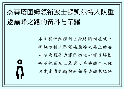 杰森塔图姆领衔波士顿凯尔特人队重返巅峰之路的奋斗与荣耀