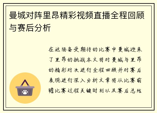 曼城对阵里昂精彩视频直播全程回顾与赛后分析