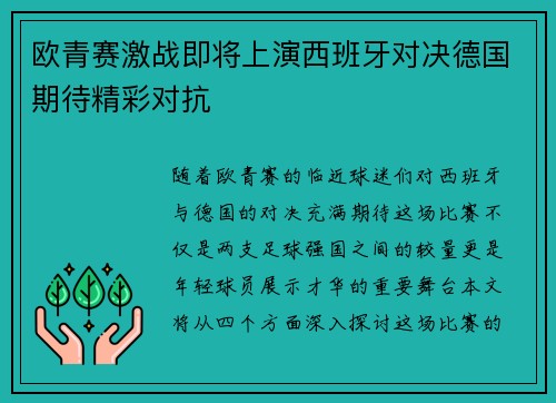 欧青赛激战即将上演西班牙对决德国期待精彩对抗