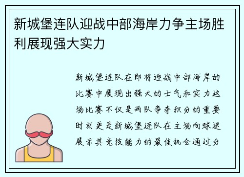 新城堡连队迎战中部海岸力争主场胜利展现强大实力