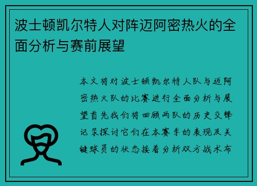 波士顿凯尔特人对阵迈阿密热火的全面分析与赛前展望