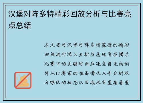 汉堡对阵多特精彩回放分析与比赛亮点总结