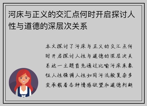 河床与正义的交汇点何时开启探讨人性与道德的深层次关系