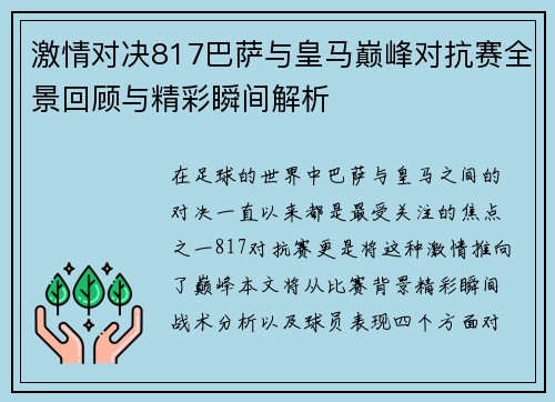 激情对决817巴萨与皇马巅峰对抗赛全景回顾与精彩瞬间解析