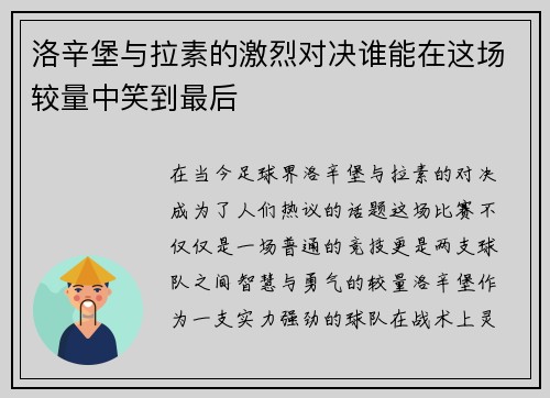洛辛堡与拉素的激烈对决谁能在这场较量中笑到最后