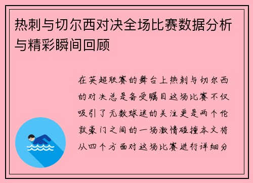 热刺与切尔西对决全场比赛数据分析与精彩瞬间回顾