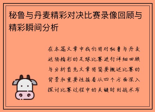 秘鲁与丹麦精彩对决比赛录像回顾与精彩瞬间分析