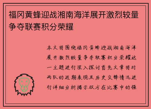 福冈黄蜂迎战湘南海洋展开激烈较量争夺联赛积分荣耀