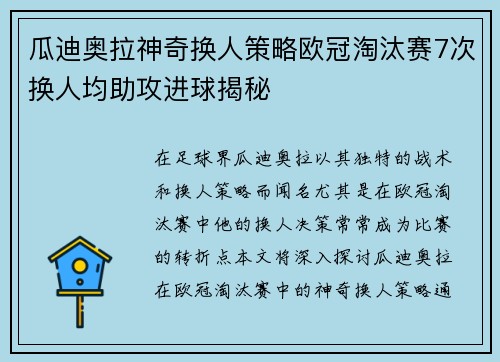 瓜迪奥拉神奇换人策略欧冠淘汰赛7次换人均助攻进球揭秘