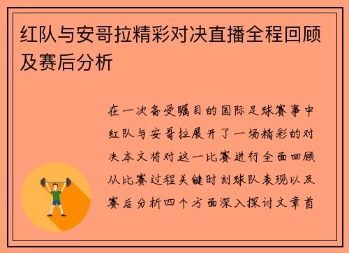 红队与安哥拉精彩对决直播全程回顾及赛后分析