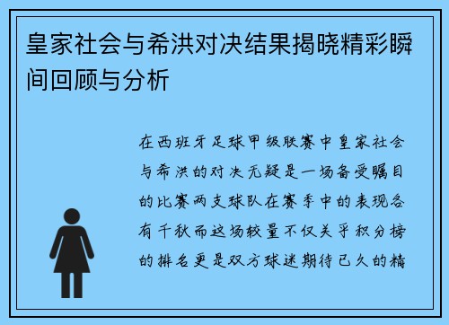 皇家社会与希洪对决结果揭晓精彩瞬间回顾与分析