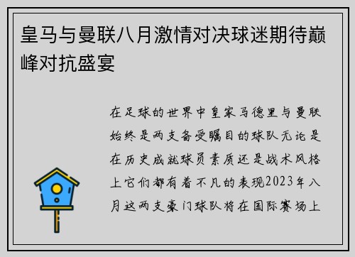 皇马与曼联八月激情对决球迷期待巅峰对抗盛宴