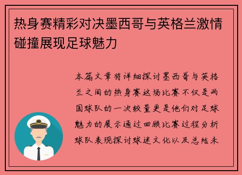热身赛精彩对决墨西哥与英格兰激情碰撞展现足球魅力