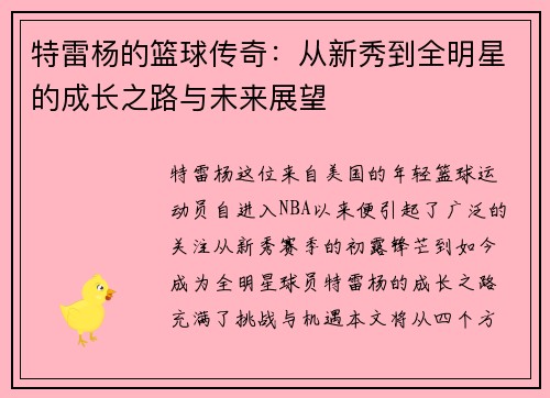 特雷杨的篮球传奇：从新秀到全明星的成长之路与未来展望
