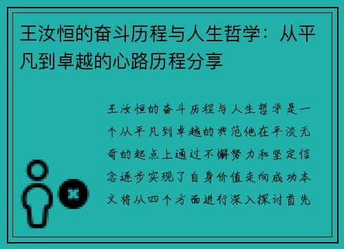 王汝恒的奋斗历程与人生哲学：从平凡到卓越的心路历程分享