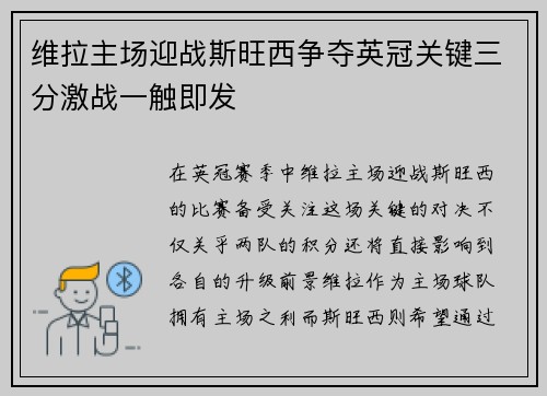 维拉主场迎战斯旺西争夺英冠关键三分激战一触即发