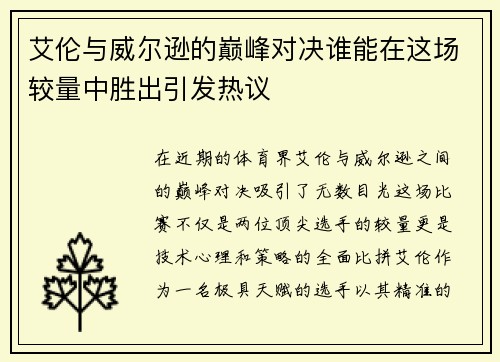 艾伦与威尔逊的巅峰对决谁能在这场较量中胜出引发热议