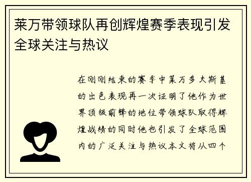 莱万带领球队再创辉煌赛季表现引发全球关注与热议