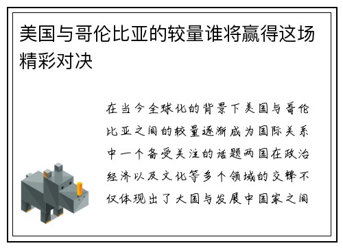 美国与哥伦比亚的较量谁将赢得这场精彩对决