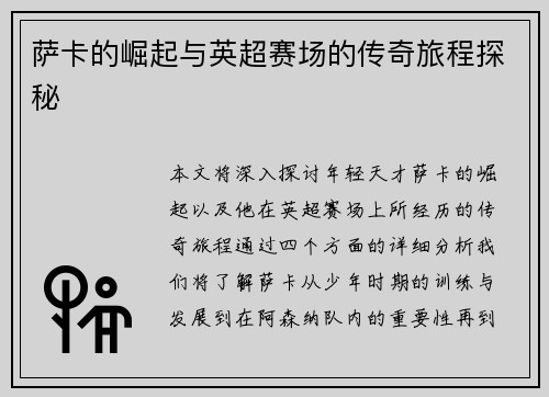 萨卡的崛起与英超赛场的传奇旅程探秘