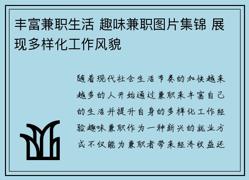 丰富兼职生活 趣味兼职图片集锦 展现多样化工作风貌
