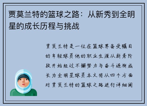 贾莫兰特的篮球之路：从新秀到全明星的成长历程与挑战